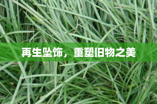 再生坠饰，重塑旧物之美