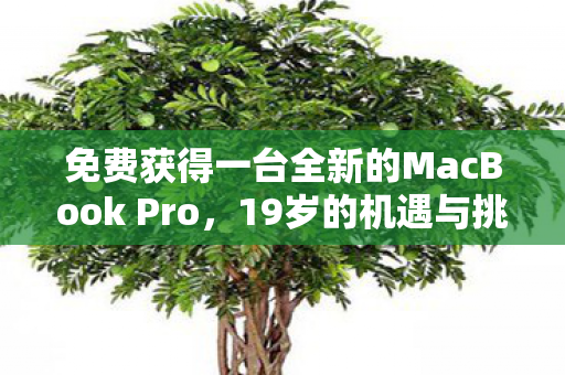 免费获得一台全新的MacBook Pro，19岁的机遇与挑战