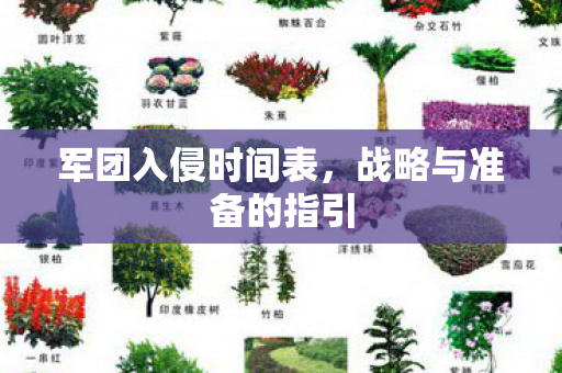 军团入侵时间表，战略与准备的指引