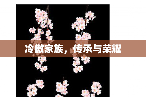 冷傲家族，传承与荣耀