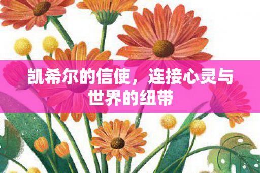 凯希尔的信使，连接心灵与世界的纽带