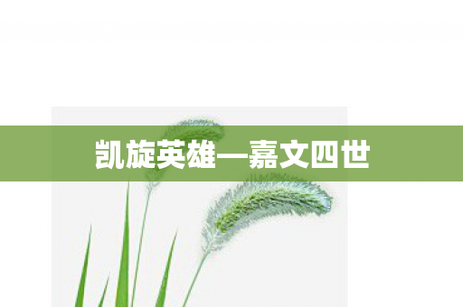 凯旋英雄—嘉文四世