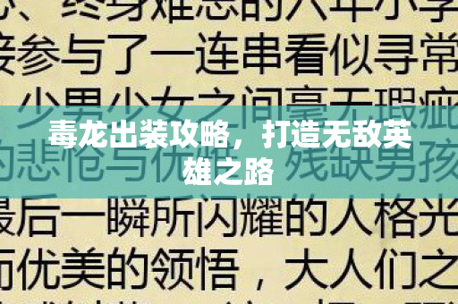 毒龙出装攻略，打造无敌英雄之路