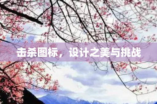 击杀图标，设计之美与挑战