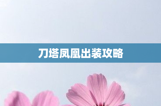 刀塔凤凰出装攻略