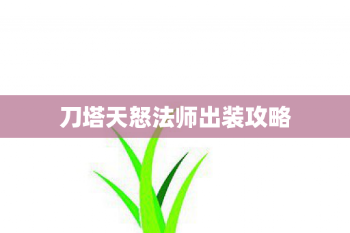 刀塔天怒法师出装攻略