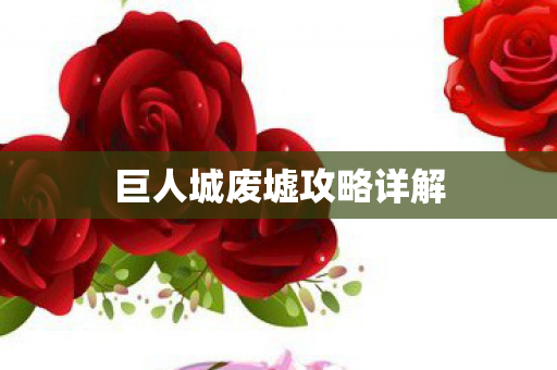 巨人城废墟攻略详解 巨人城废墟攻略详解