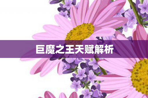 巨魔之王天赋解析 巨魔之王天赋解析