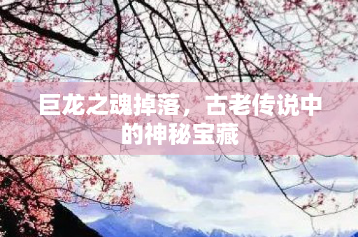 巨龙之魂掉落，古老传说中的神秘宝藏