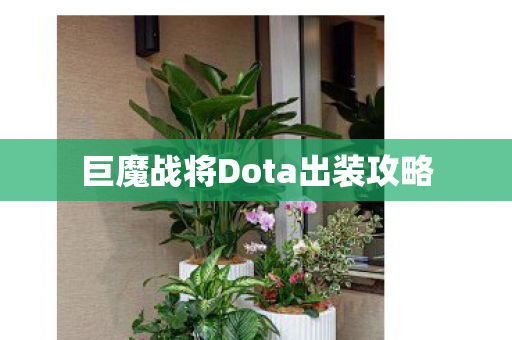 巨魔战将Dota出装攻略 巨魔战将Dota出装攻略