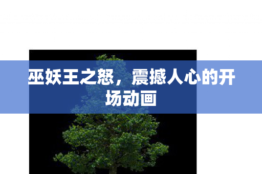 巫妖王之怒，震撼人心的开场动画