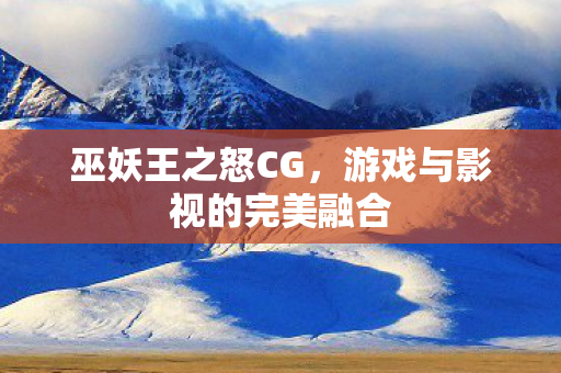 巫妖王之怒CG，游戏与影视的完美融合