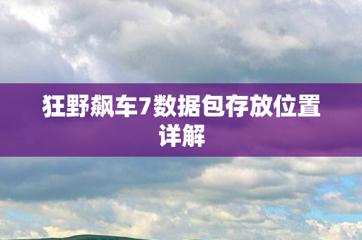 狂野飙车7数据包存放位置详解
