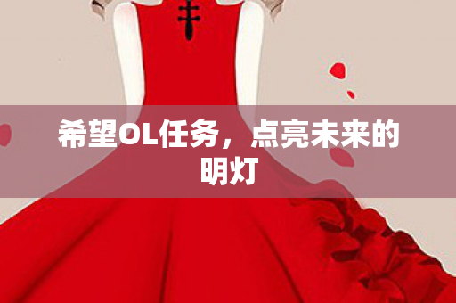 希望OL任务，点亮未来的明灯