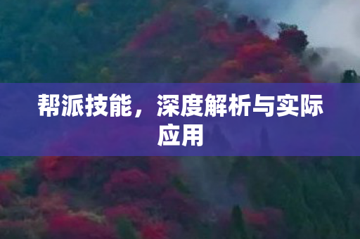帮派技能,深度解析与实际应用 帮派技能,深度解析与实际应用