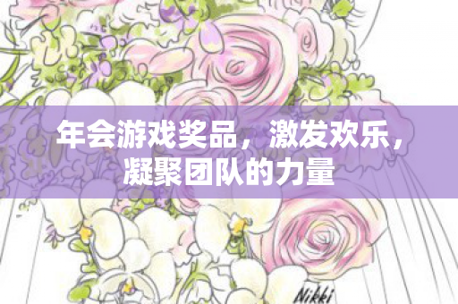年会游戏奖品,激发欢乐,凝聚团队的力量 年会游戏奖品,激发欢乐,凝聚团队的力量