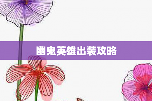 幽鬼英雄出装攻略