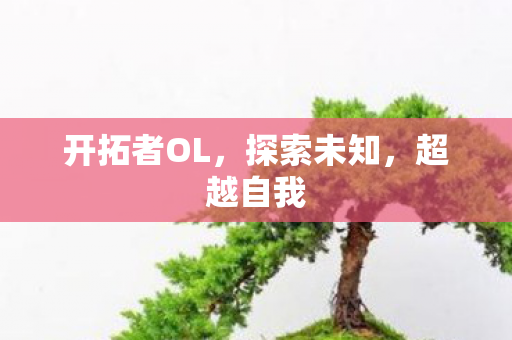 开拓者OL，探索未知，超越自我