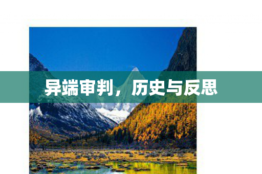 异端审判，历史与反思