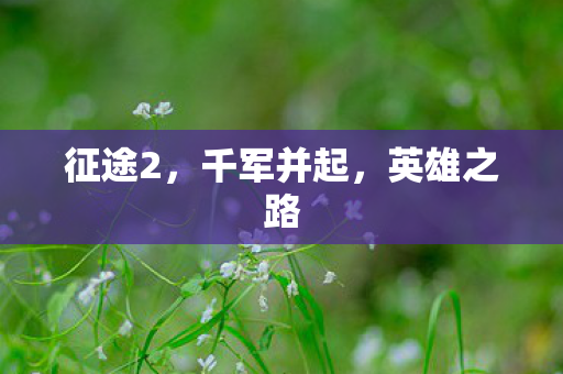 征途2，千军并起，英雄之路