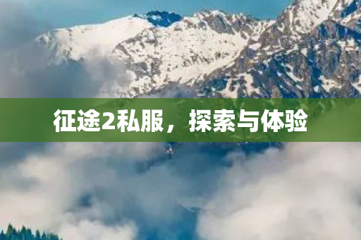 征途2私服，探索与体验