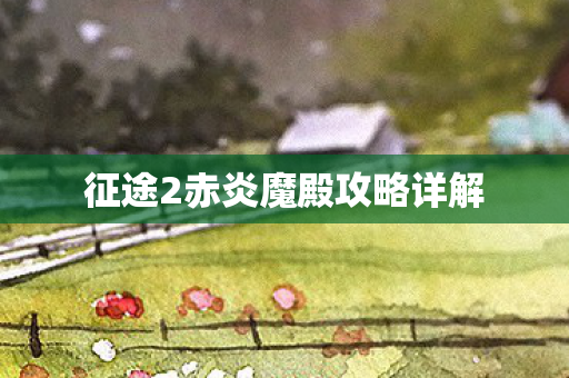 征途2赤炎魔殿攻略详解
