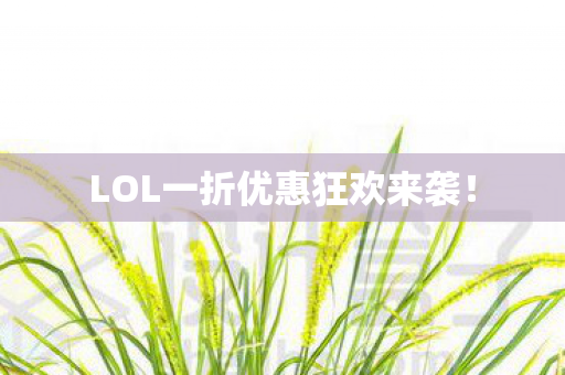 LOL一折优惠狂欢来袭！