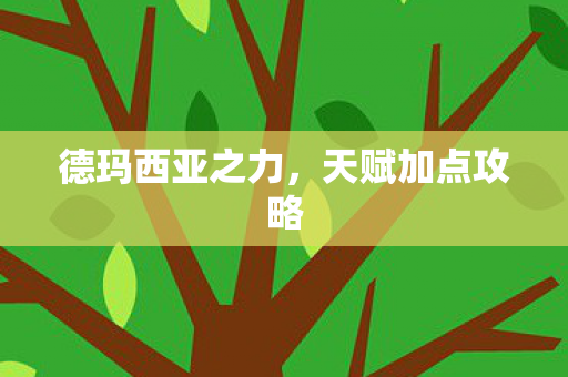 德玛西亚之力,天赋加点攻略 德玛西亚之力,天赋加点攻略