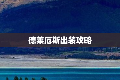 德莱厄斯出装攻略