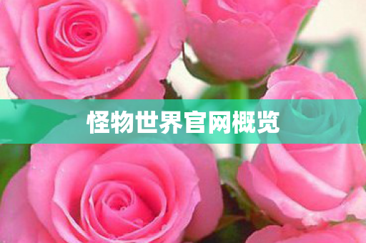 怪物世界官网概览 怪物世界官网概览