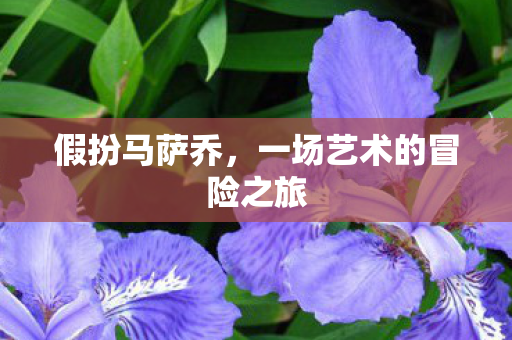 假扮马萨乔，一场艺术的冒险之旅