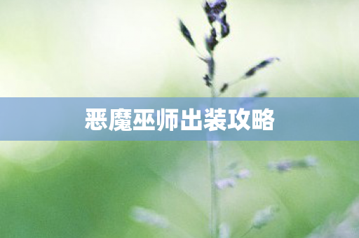 恶魔巫师出装攻略 恶魔巫师出装攻略