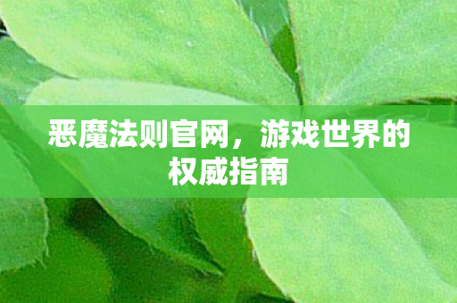 恶魔法则官网,游戏世界的权威指南 恶魔法则官网,游戏世界的权威指南