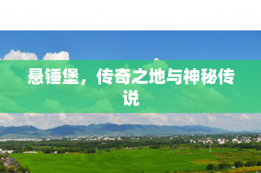 悬锤堡，传奇之地与神秘传说