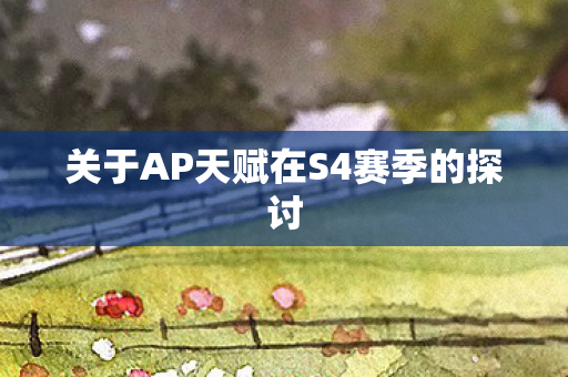 关于AP天赋在S4赛季的探讨 关于AP天赋在S4赛季的探讨