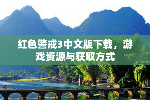 红色警戒3中文版下载，游戏资源与获取方式