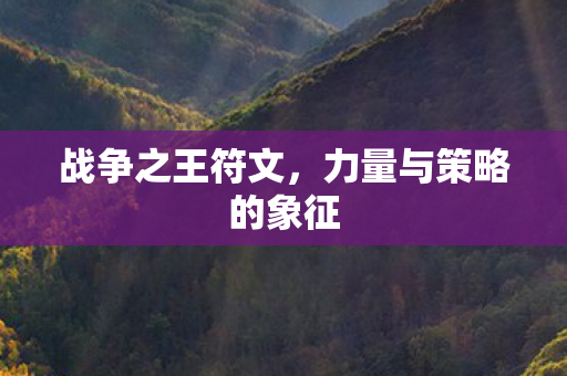 战争之王符文，力量与策略的象征