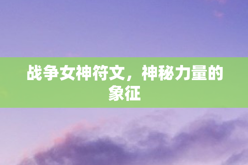战争女神符文，神秘力量的象征
