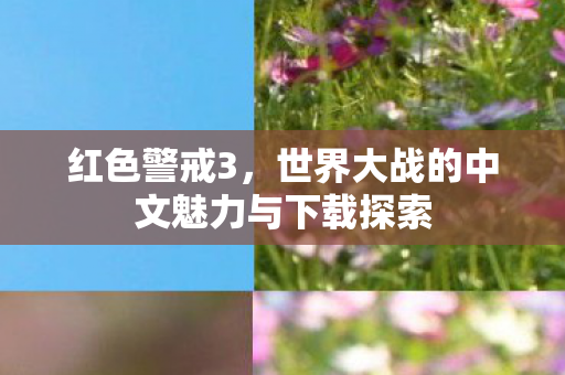 红色警戒3，世界大战的中文魅力与下载探索