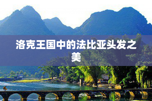 洛克王国中的法比亚头发之美