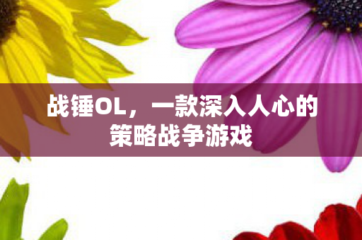 战锤OL，一款深入人心的策略战争游戏