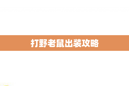 打野老鼠出装攻略