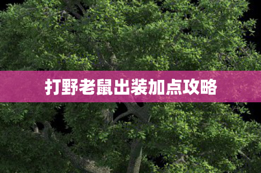打野老鼠出装加点攻略