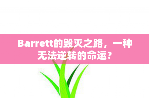 Barrett的毁灭之路，一种无法逆转的命运？