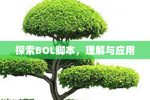 探索BOL脚本,理解与应用 探索BOL脚本,理解与应用