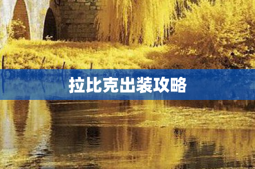 拉比克出装攻略