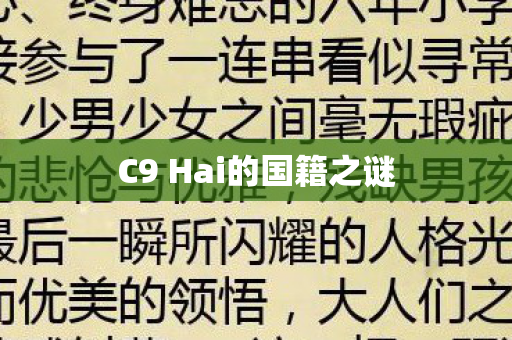 C9 Hai的国籍之谜