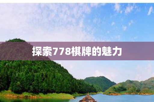 探索778棋牌的魅力