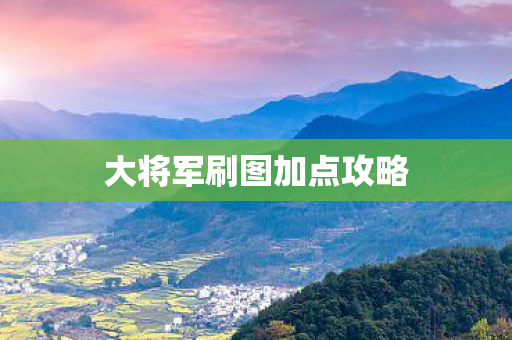 大将军刷图加点攻略