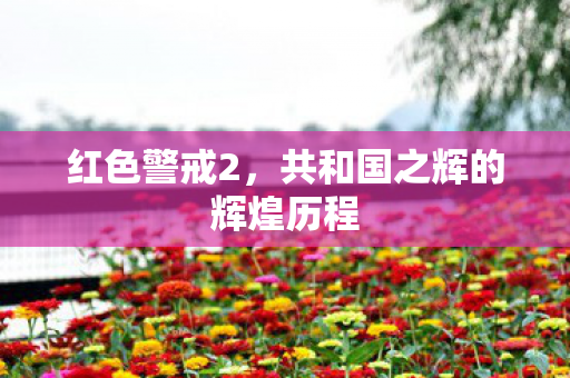 红色警戒2，共和国之辉的辉煌历程